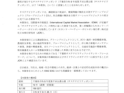 千葉県令和5年度第7回公募公債（サステナビリティボンド）投資表明致しました