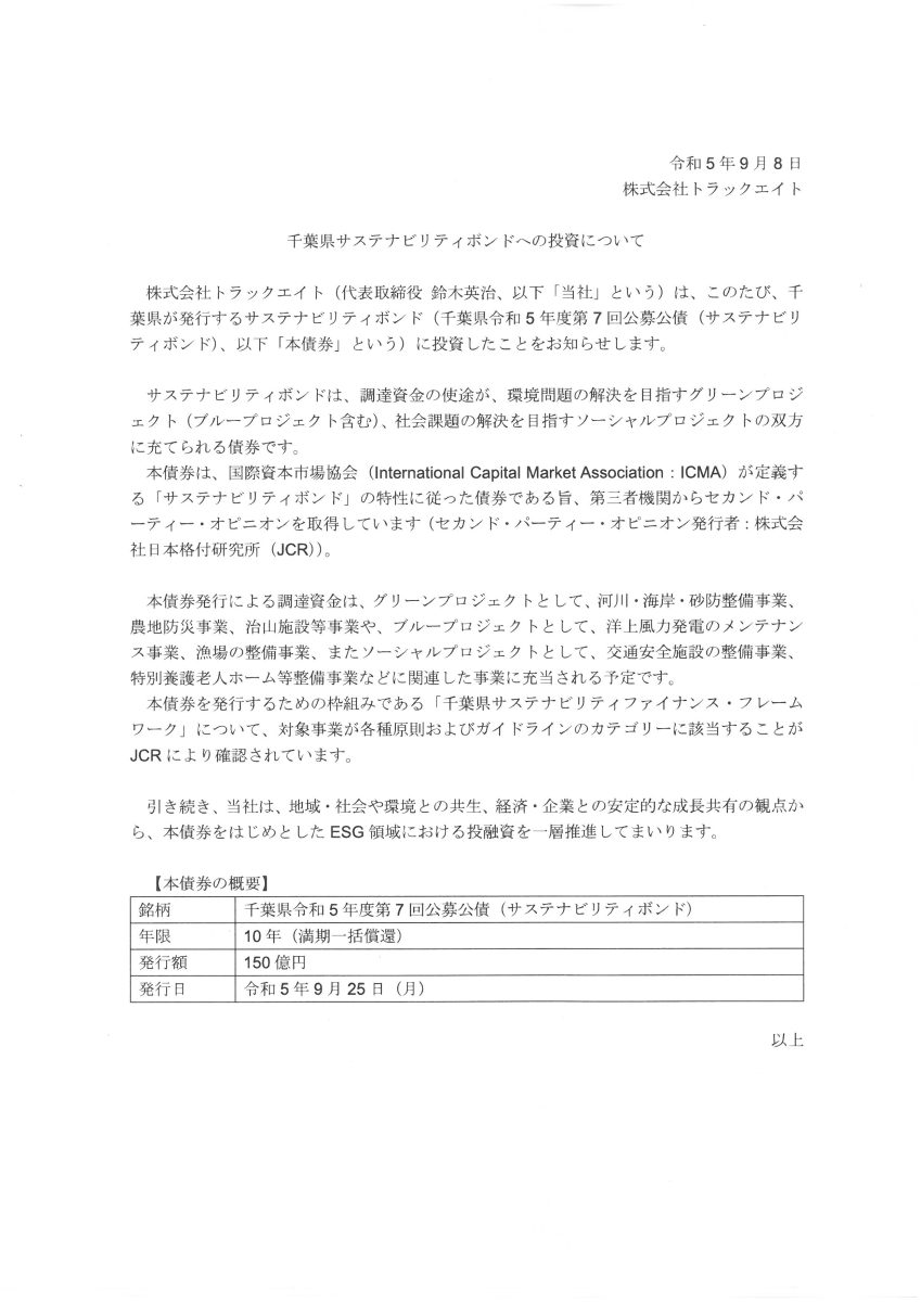 千葉県令和5年度第7回公募公債（サステナビリティボンド）投資表明致しました